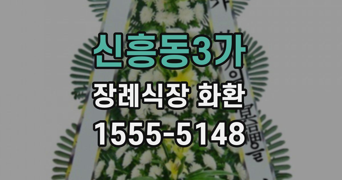 신흥동3가 장례식장 화환