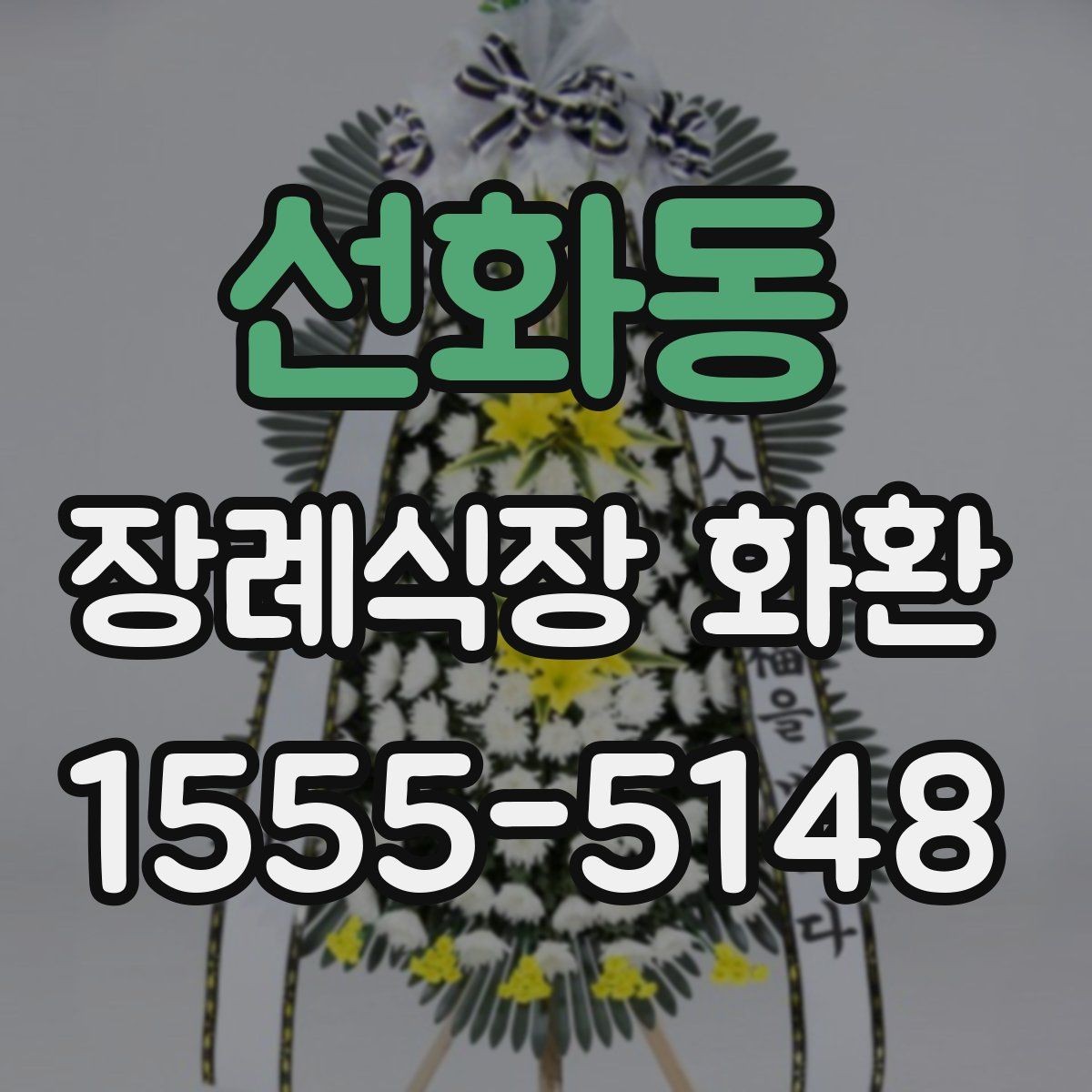 선화동 장례식장 화환 준비 시 조문 일정과 맞추는 팁