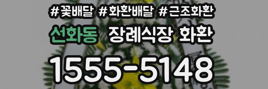 선화동 장례식장 화환