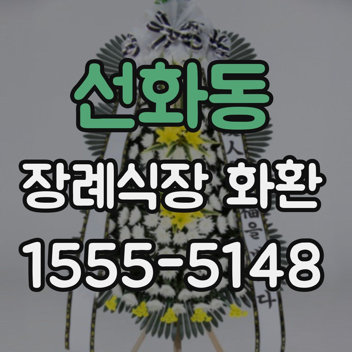 선화동 장례식장 화환