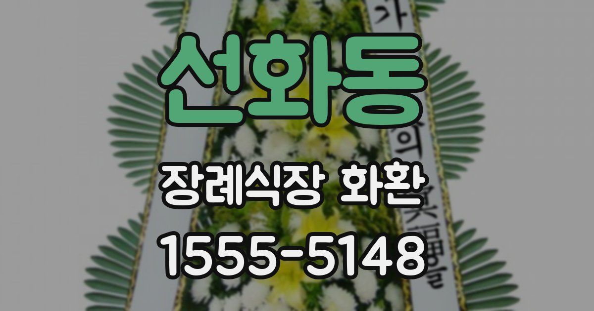 선화동 장례식장 화환