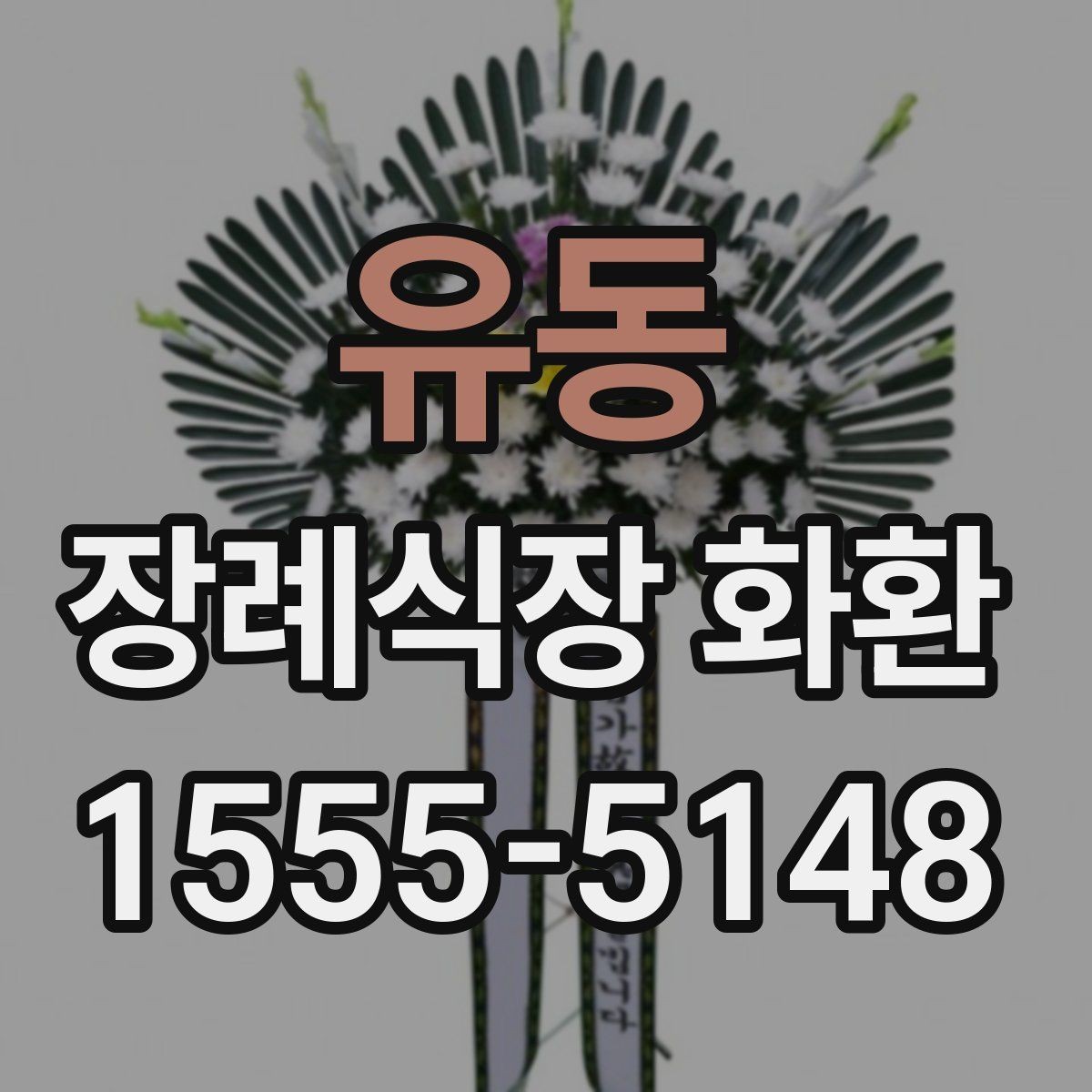 유동 장례식장 화환 보내기 전 예절을 다시 점검하기