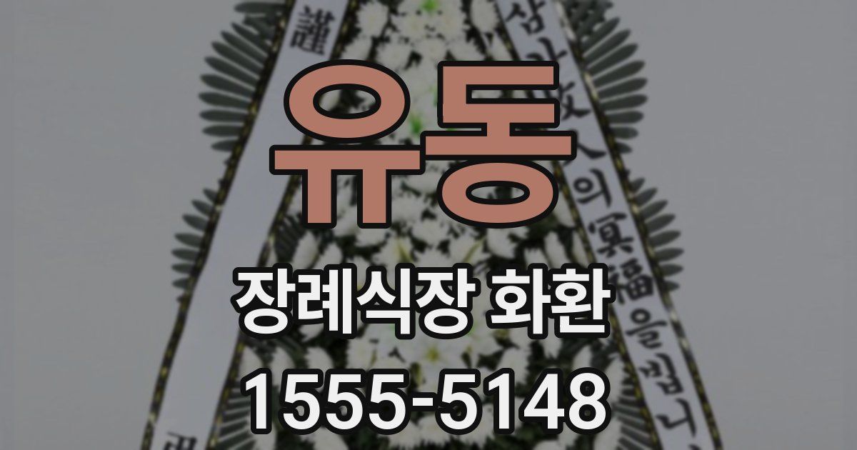 유동 장례식장 화환