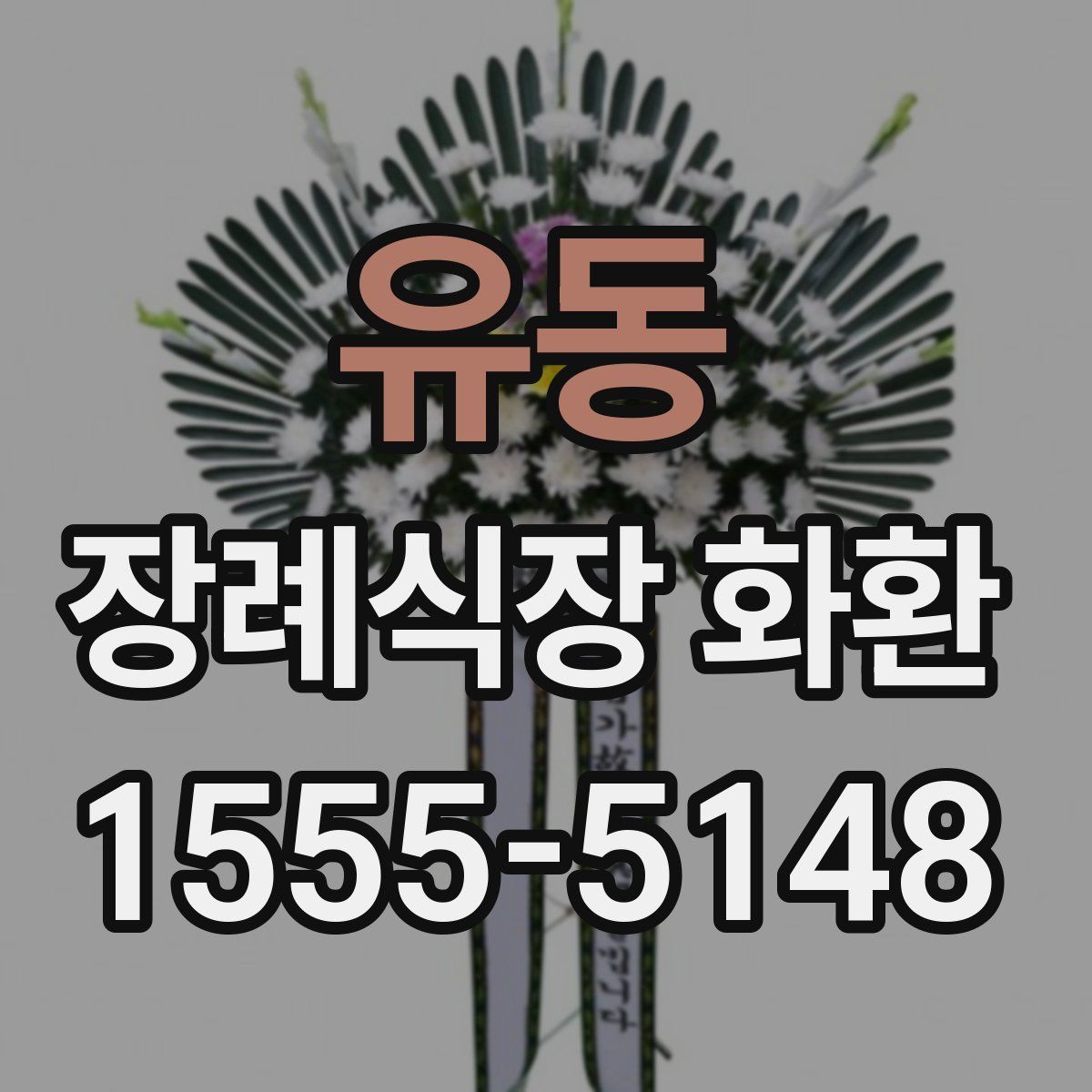 유동 장례식장 화환