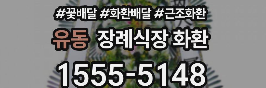 유동 장례식장 화환