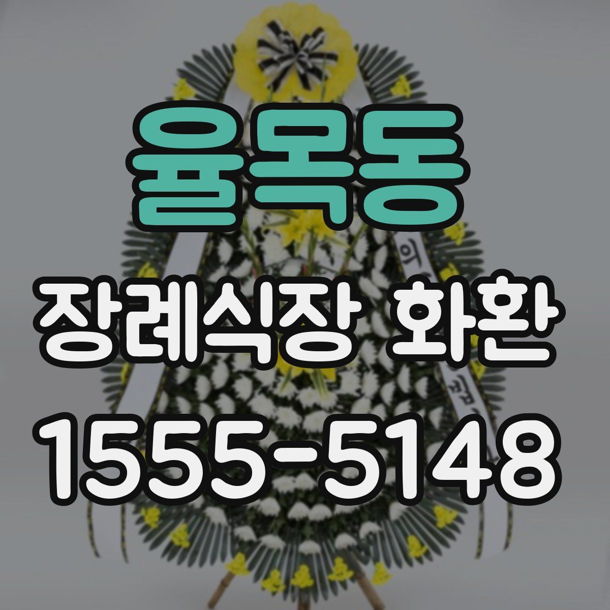 율목동 장례식장 화환