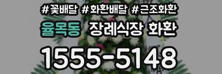 율목동 장례식장 화환