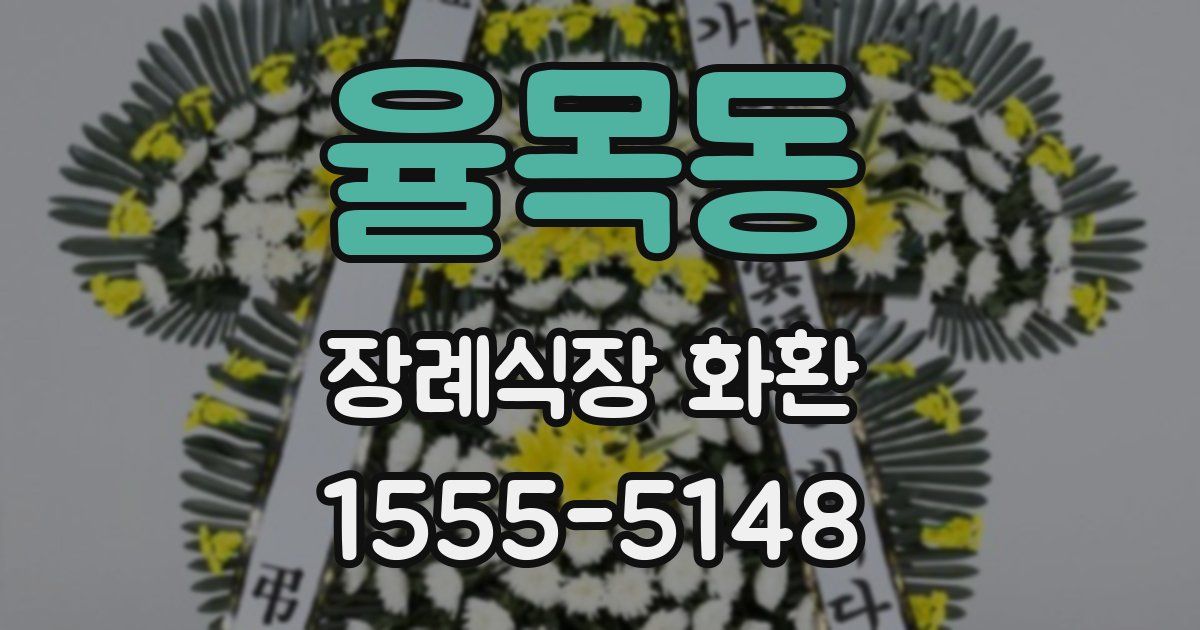 율목동 장례식장 화환