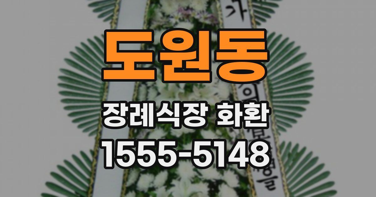 도원동 장례식장 화환