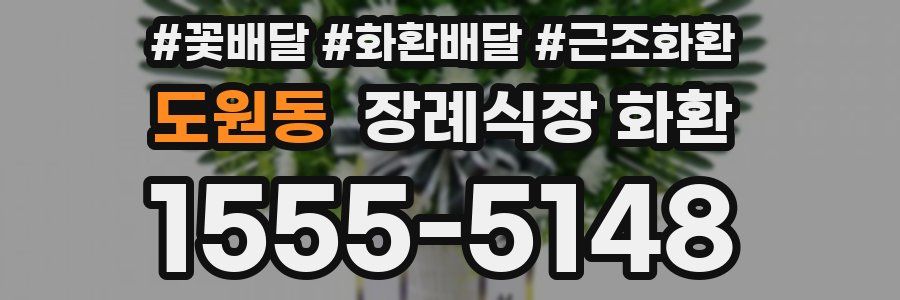 도원동 장례식장 화환