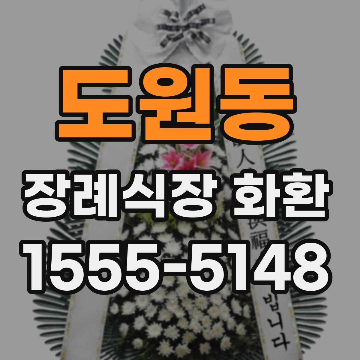 도원동 장례식장 화환
