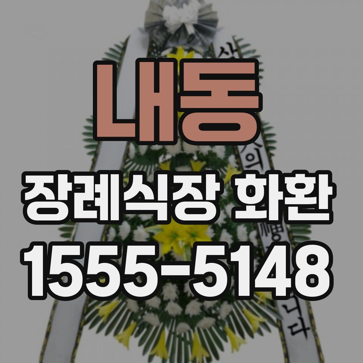 내동 장례식장 화환