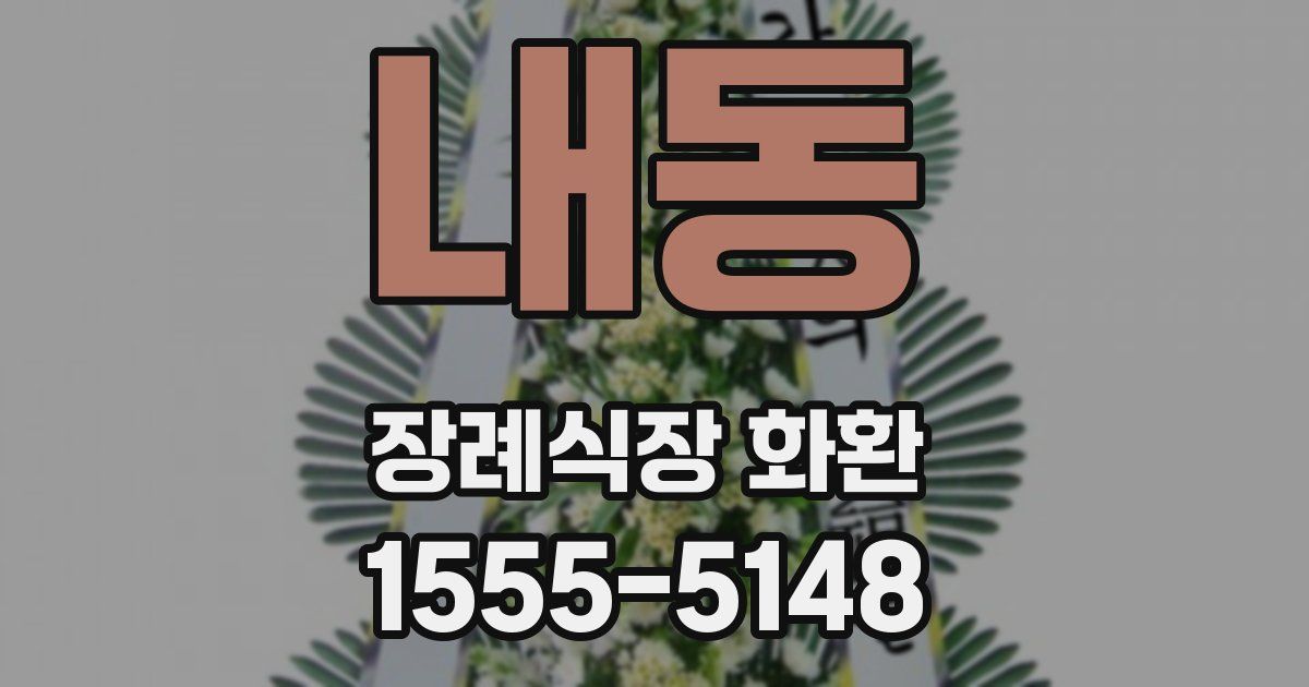 내동 장례식장 화환