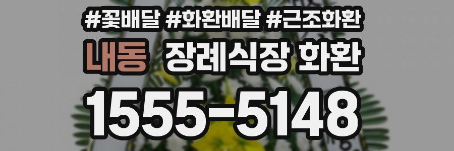 내동 장례식장 화환