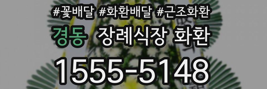 경동 장례식장 화환