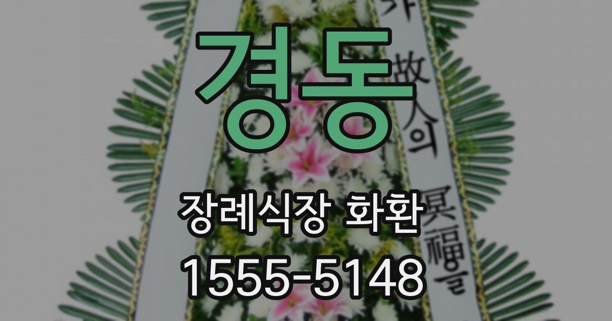 경동 장례식장 화환