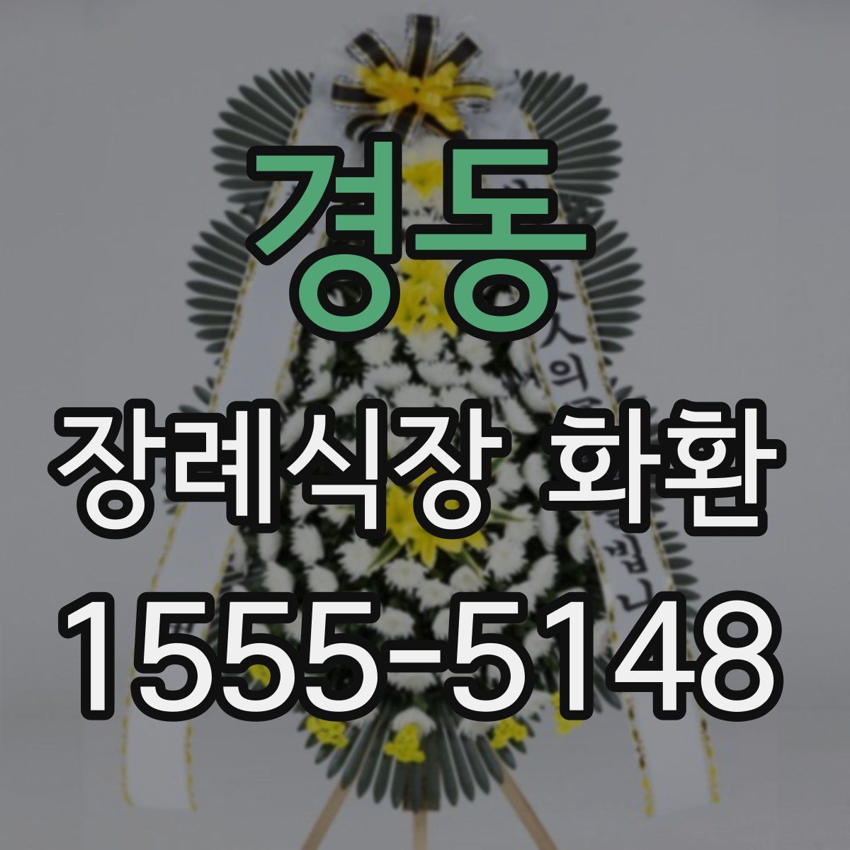 경동 장례식장 화환