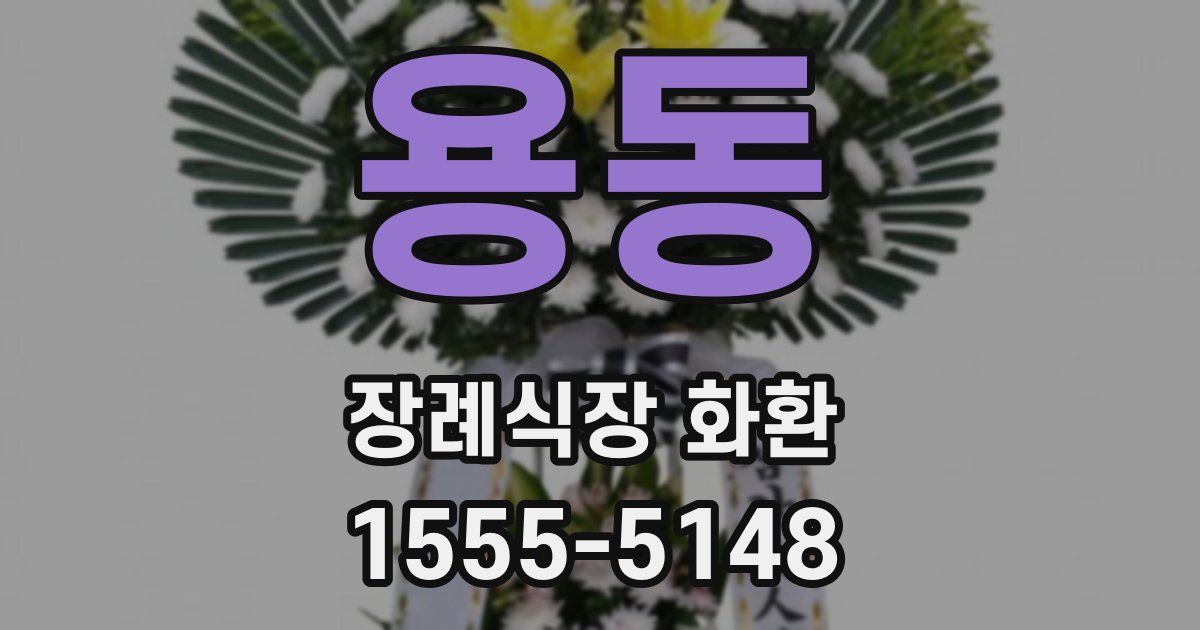 용동 장례식장 화환