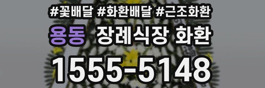 용동 장례식장 화환