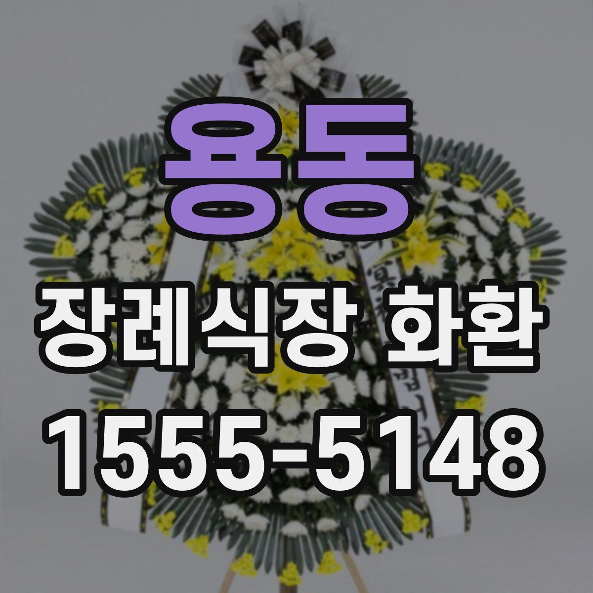 용동 장례식장 화환