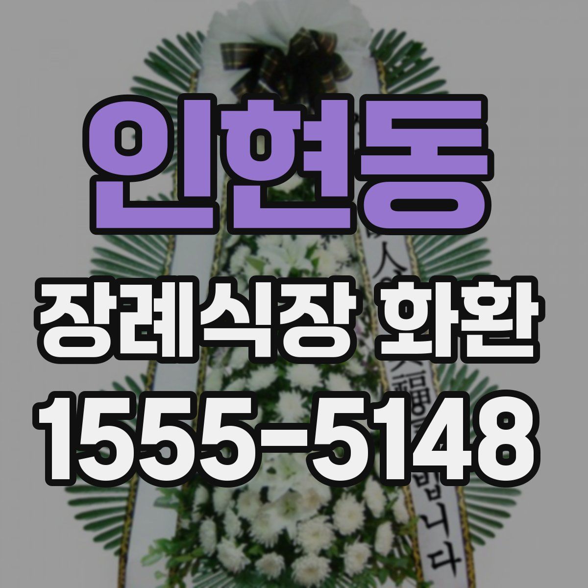 인현동 장례식장 화환