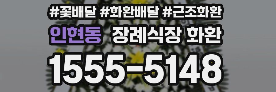 인현동 장례식장 화환