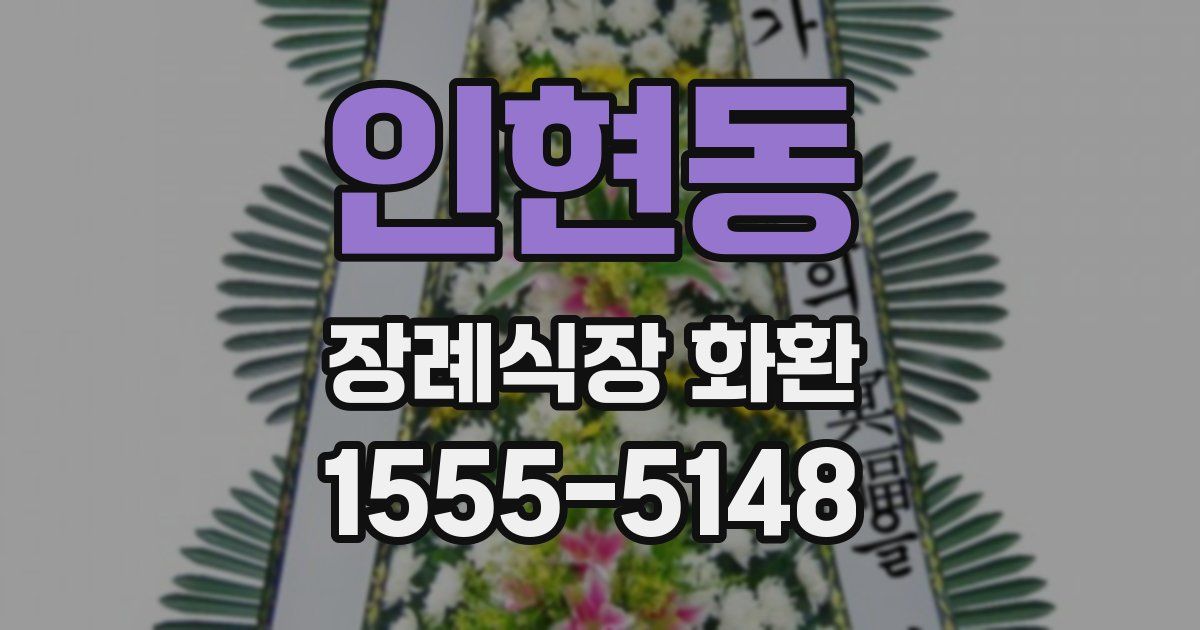인현동 장례식장 화환