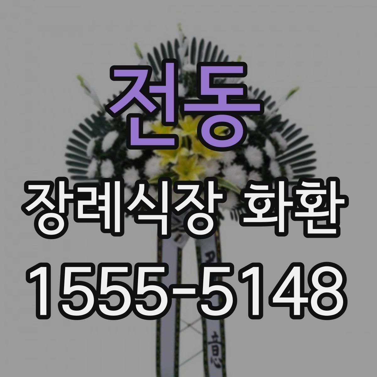 전동 장례식장 화환 고급형과 일반형 차이는 어디서 갈릴까