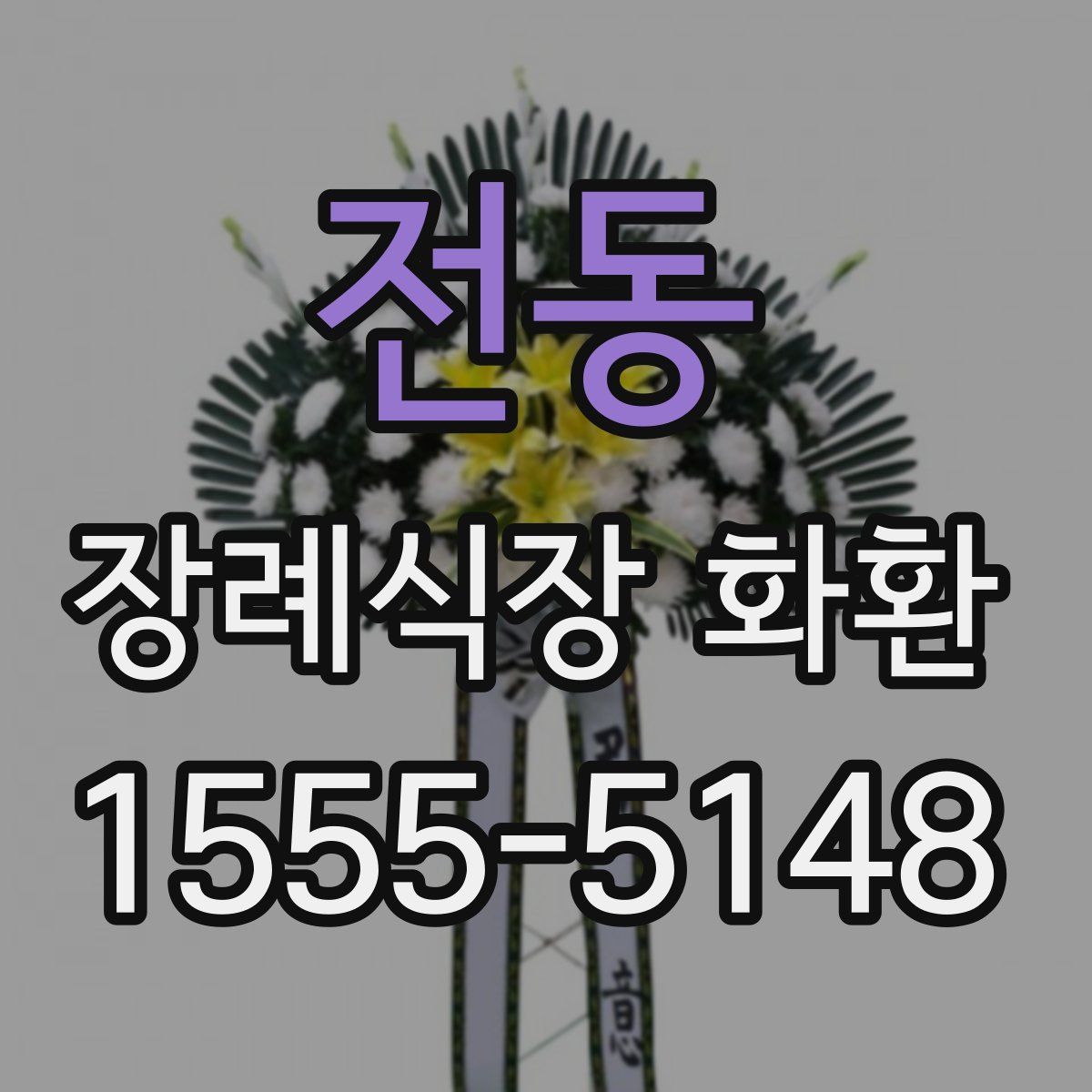 전동 장례식장 화환
