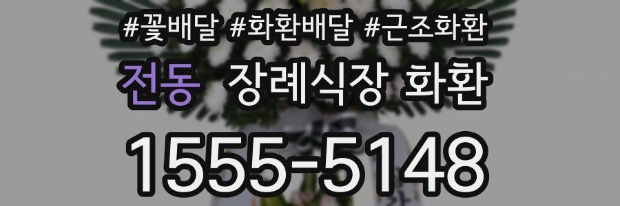 전동 장례식장 화환