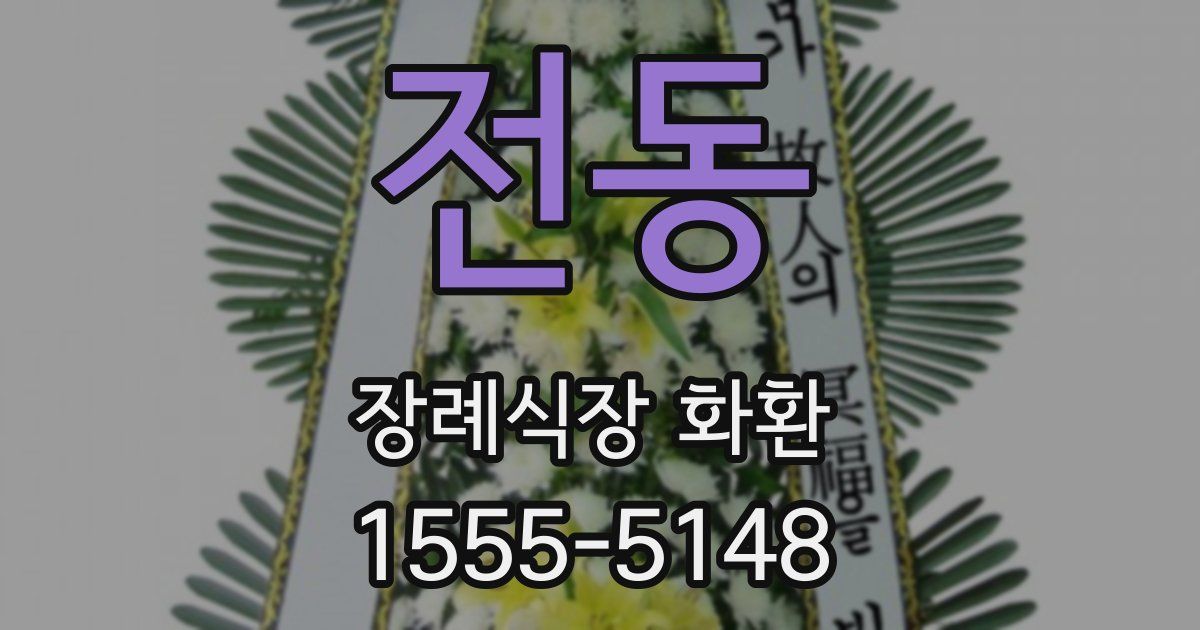 전동 장례식장 화환