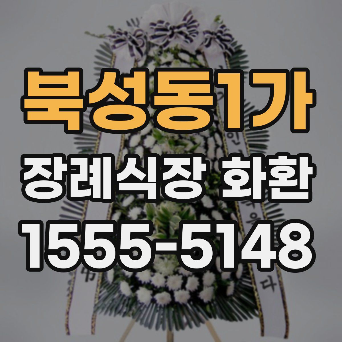 북성동1가 장례식장 화환