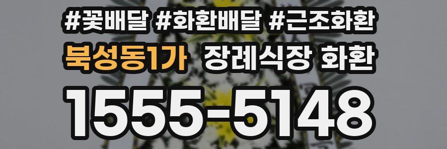 북성동1가 장례식장 화환