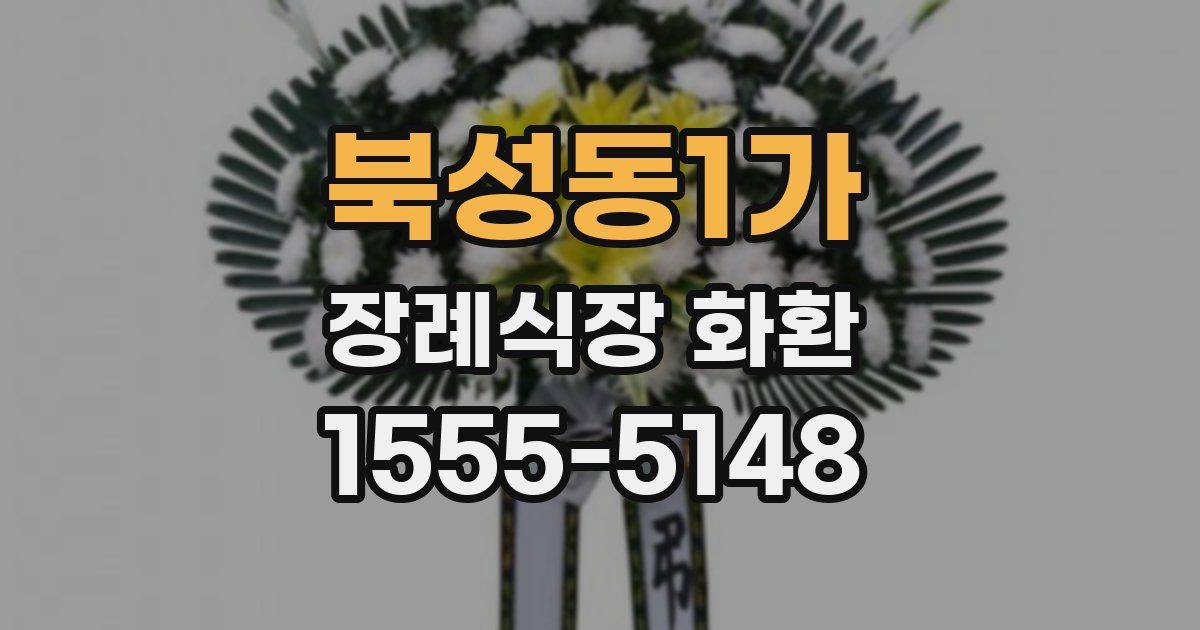 북성동1가 장례식장 화환