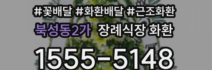 북성동2가 장례식장 화환