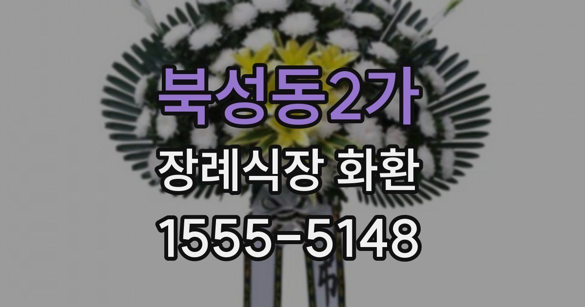 북성동2가 장례식장 화환