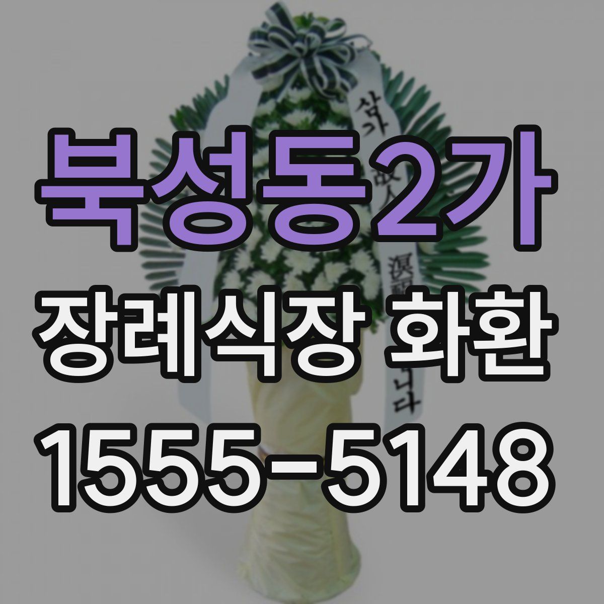 북성동2가 장례식장 화환