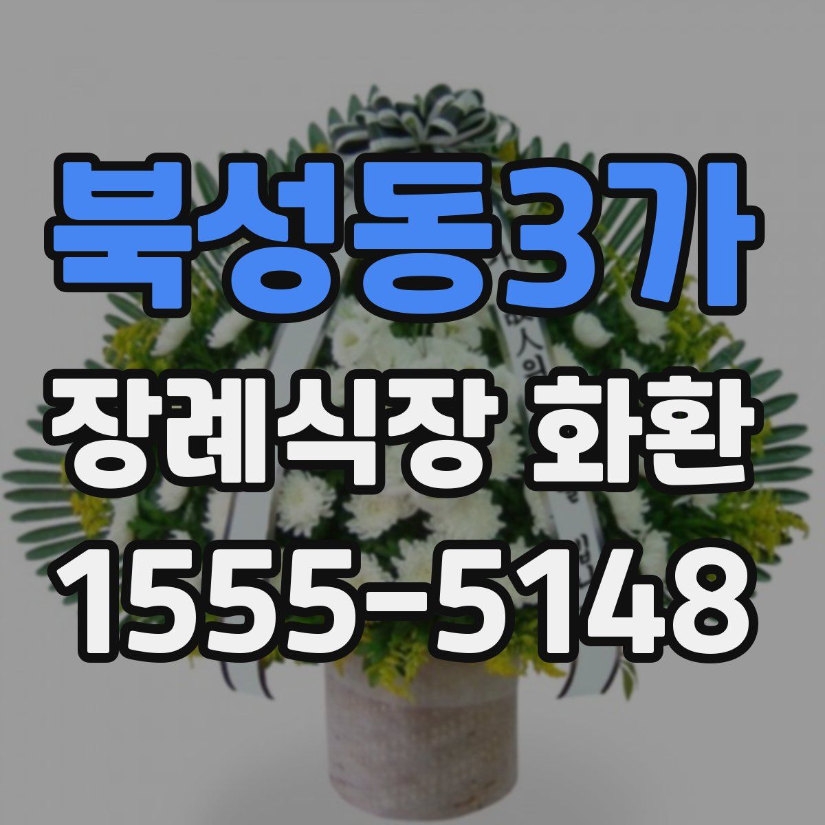 북성동3가 장례식장 화환