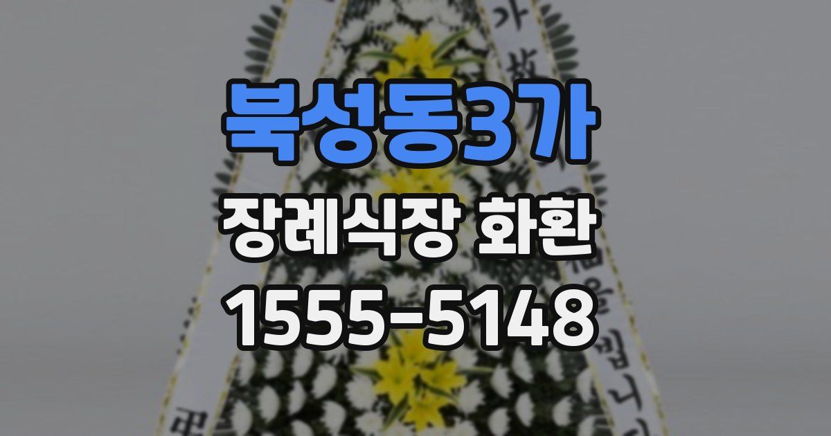 북성동3가 장례식장 화환