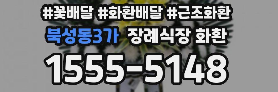 북성동3가 장례식장 화환