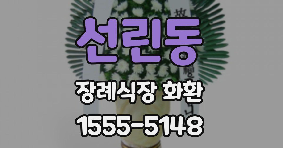 선린동 장례식장 화환