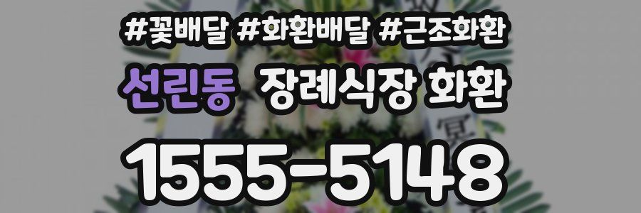 선린동 장례식장 화환