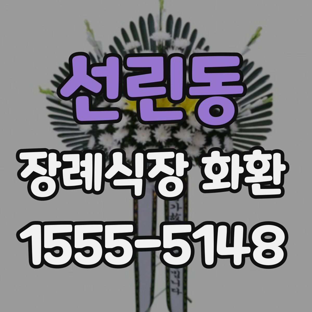 선린동 장례식장 화환