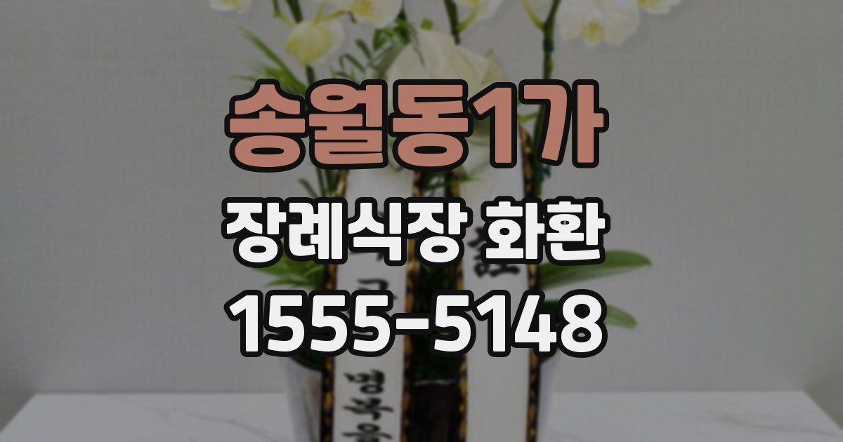 송월동1가 장례식장 화환