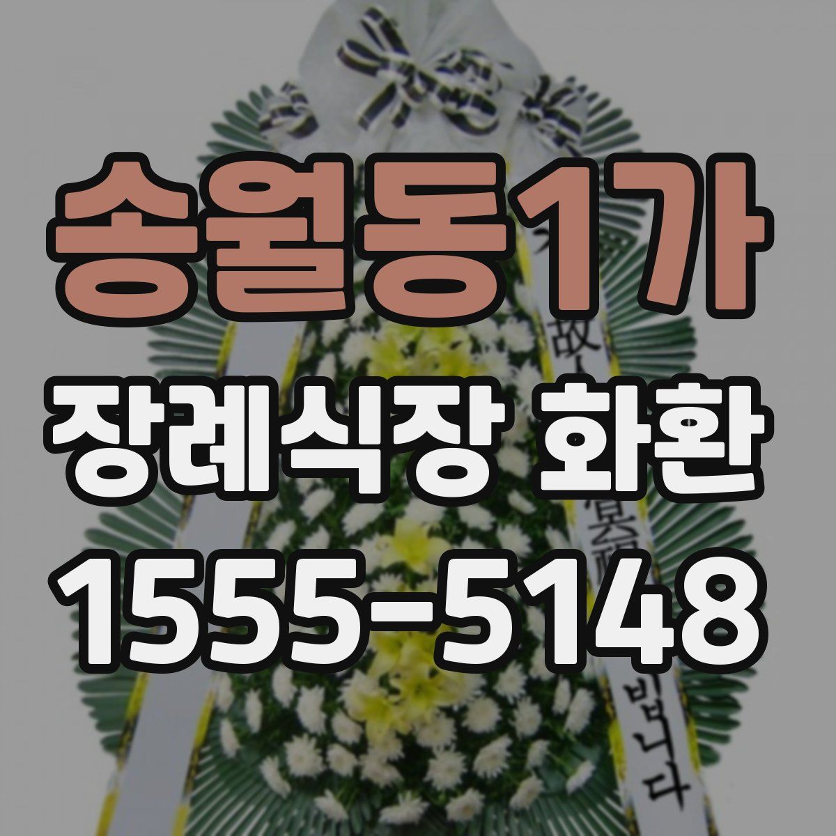 송월동1가 장례식장 화환