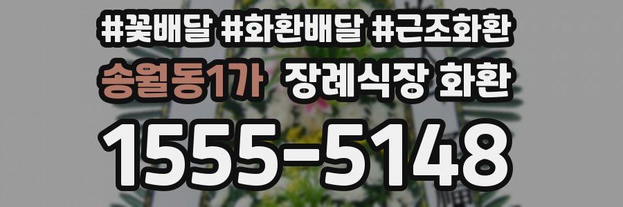송월동1가 장례식장 화환