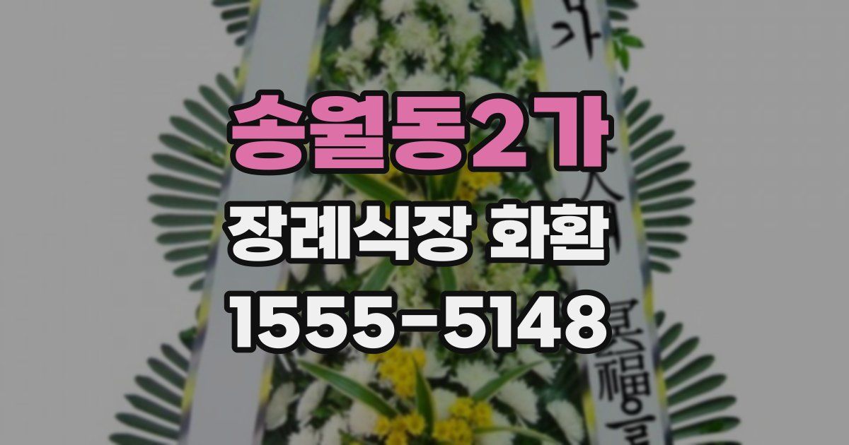 송월동2가 장례식장 화환