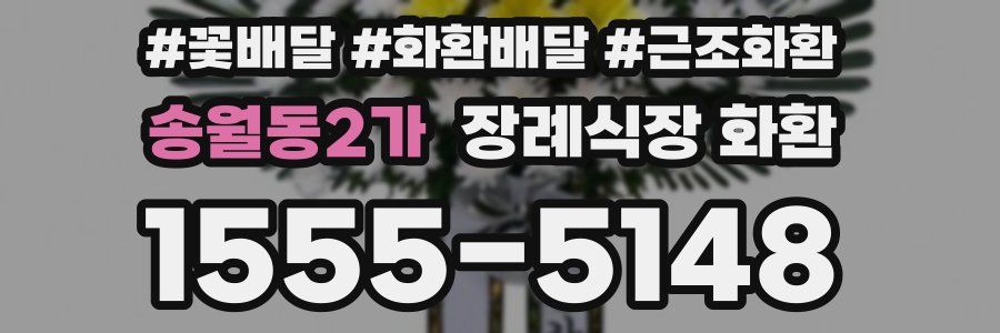 송월동2가 장례식장 화환