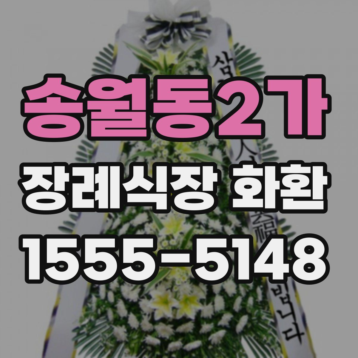 송월동2가 장례식장 화환