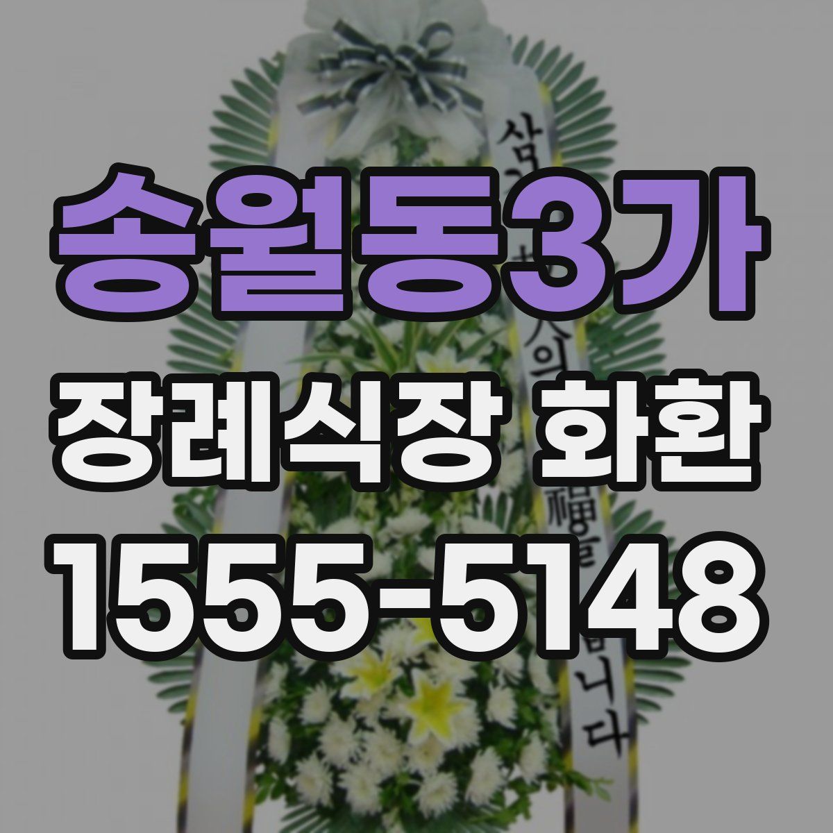 송월동3가 장례식장 화환